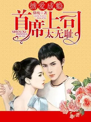 掳爱成瘾首席上司太无耻