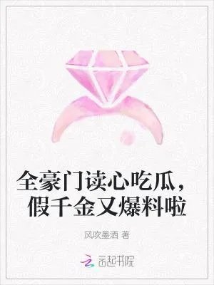 豪门假千金文推荐