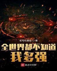 全世界我都不知道我有多强