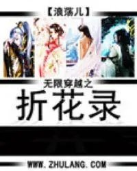 无限穿越之折花录八零
