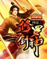 网游之修罗剑神秦枫