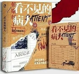 看不见的病人完整的画