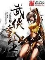 武侠重生游坦之龙象般若功