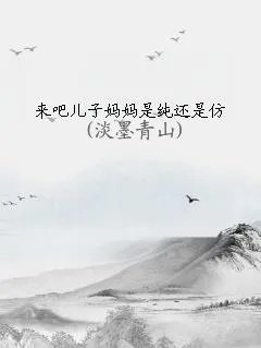 来吧儿子妈妈是纯还是仿