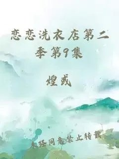 恋恋洗衣店第二季