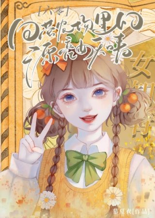 国营农场里的漂亮女知青