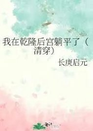 我在乾隆后宫躺平了