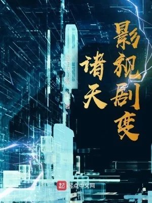 诸天影视之旅
