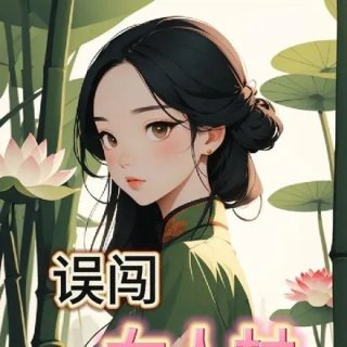 误闯女人村