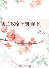 男主攻略计划