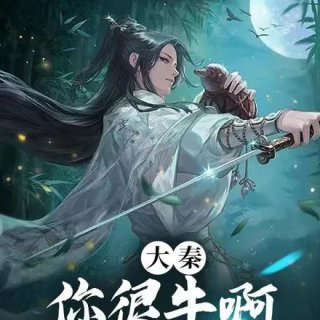 大秦你很牛啊做我儿子吧