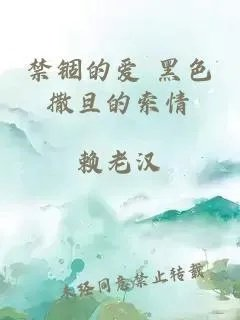 禁锢的爱黑色撒旦的索情