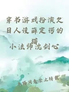 穿书游戏扮演欠日人设薛定谔的猫