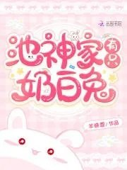 池神家有只奶白兔又叫什么