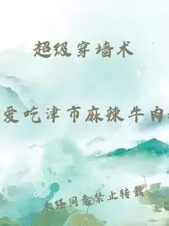 超级穿墙术
