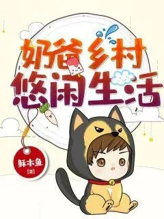 战神归来最强种田奶爸