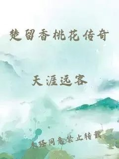 楚留香桃花传奇