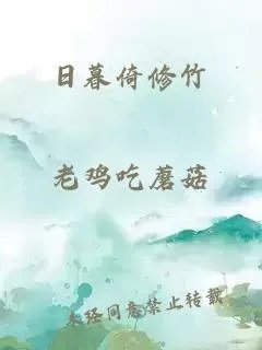 日暮倚修竹
