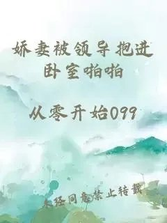 娇妻被领导抱进卧室啪啪