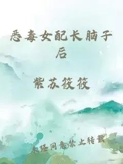 恶毒女配长脑子后