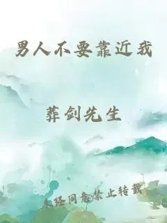 男人不要靠近我