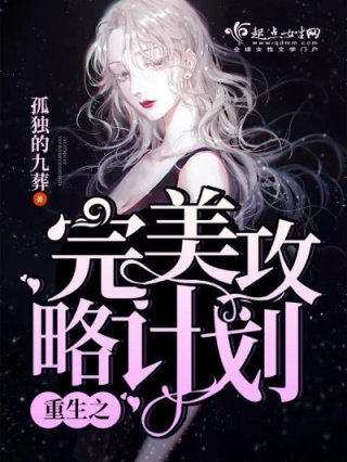 重生之完美老公养成计划漫画韩漫