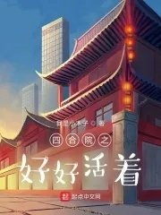 人在四合院从教书先生开始