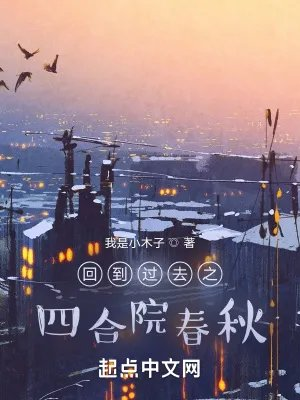 四合院回到过去种田