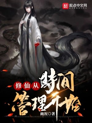 修仙从时间管理开始小说