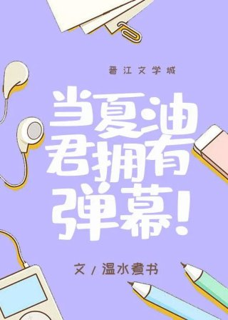 当夏油君拥有弹幕新