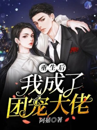 重生后我成了团宠大佬秦玥昔47