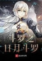 斗罗之日月同辉
