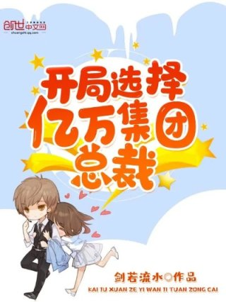 开局选择亿