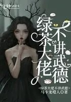 绿茶大佬绝不憋屈