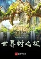 世界树之种有什么用