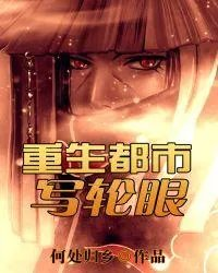 重生都市写轮眼女主
