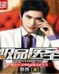 极品医圣主角彭峰柳秋月