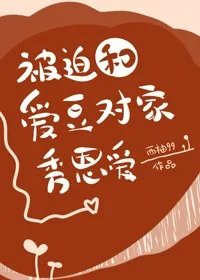 被迫和爱豆对家秀恩爱52