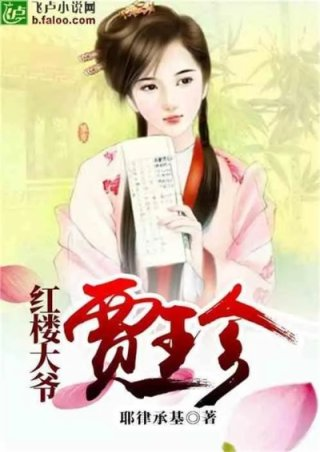 红楼开局抄了贾府