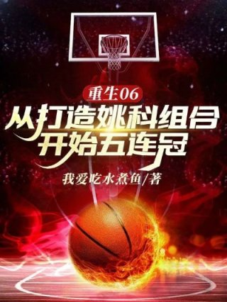 重生06从打造姚科组合开始五连冠