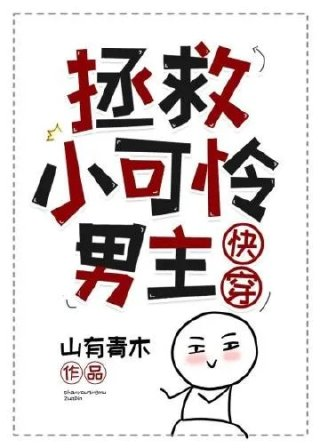 拯救小可怜男主