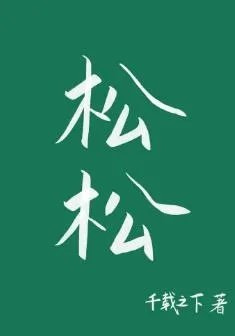 松松by