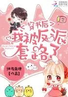 穿书后我被反派撩心动了