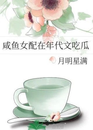 咸鱼女配在年代文吃瓜月满