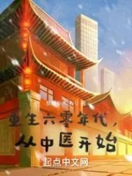 重生六零当中医军医
