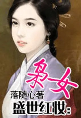 盛世红妆枭女