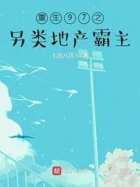 重生97之另类地产霸主七死八活