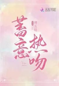 蓄意热吻傅伍瑶