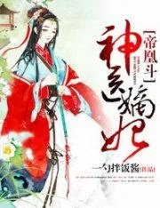药妃来袭王爷求独宠