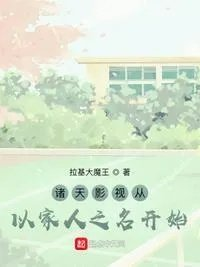 诸天影视从以家人之名开始笔趣